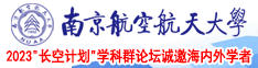 性欧视频免费的南京航空航天大学2023“长空计划”学科群论坛诚邀海内外学者